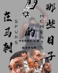 马刺时期