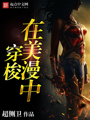 美漫里的穿梭能力者 小说