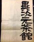 异次元茶馆