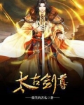 太古剑尊全文