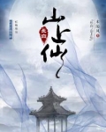 长白山上仙