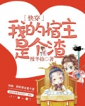 快穿：我的宿主是个渣