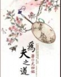 为夫之道尤四姐免费阅读