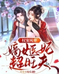 权宠风华:嫡女医妃超旺夫 可爱小地瓜