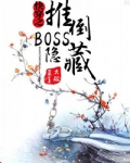 快穿之隐藏boss看过来