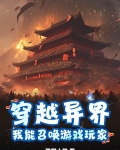 主角穿越异界召唤玩家