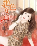 我的绝色冷艳女总裁笔趣阁