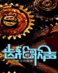 齿轮这首歌
