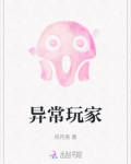 异常玩家
