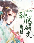 一胎双宝神医娘亲马甲多