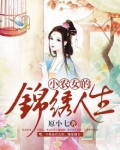 小农女的锦绣人生