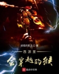 西游记所有人穿越