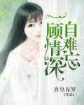 一顾情深自难忘陆蛮蛮