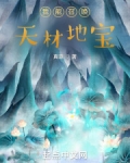 我能召唤天材地宝