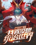奥特曼之我真没想统治地球