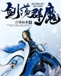剑荡群魔、浩然正气