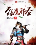 圣魔邪jing