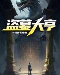 盗墓大亨全文免费阅读无弹窗