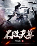 不败天尊