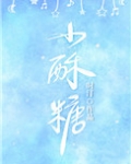 小酥糖