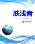 肤浅者怎么样贴吧