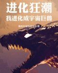 进化狂潮：我进化成宇宙巨兽