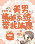 重生美男系统娱乐圈