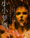 小小梦魇后传