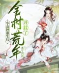 小山神重生后，全村荒年开挂了