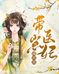 带着崽子去穿越
