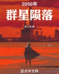 2050年，群星陨落