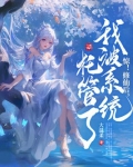 惊修仙后我被系统托管了无广告全集免费阅读