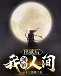 出狱后我成了无敌神医小说