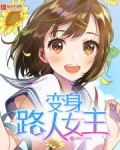 变身路人女主