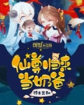 仙尊归来当奶爸短视频