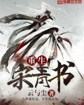 重生宋青书的小说有哪些