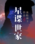 星谍世家到底讲的什么