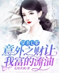 穿书七零意外之财让我富的流油无闻水滴