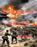 铁血抗日之屠杀小鬼子免费阅读