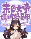 末日女帝请披好马甲