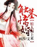 触墓惊婚，棺人榻上来