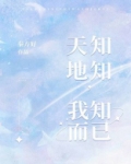 天知地知 我知而已