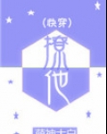 你能不能不撩我快穿