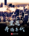 重返奔腾年代起点