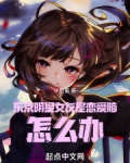 东京明星女友是恋爱脑,怎么办 笔趣阁