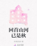 回首山河已是秋