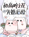 和高岭之花先婚后爱