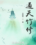 通天竹修笔趣阁