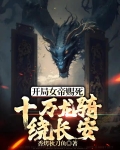 开局女帝赐死十万龙骑绕长安