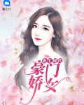 女主重生豪门现代文